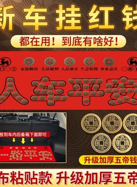 五帝钱压车钱新车挂红一路平安后备箱用脚垫摆件车用平安符保平安