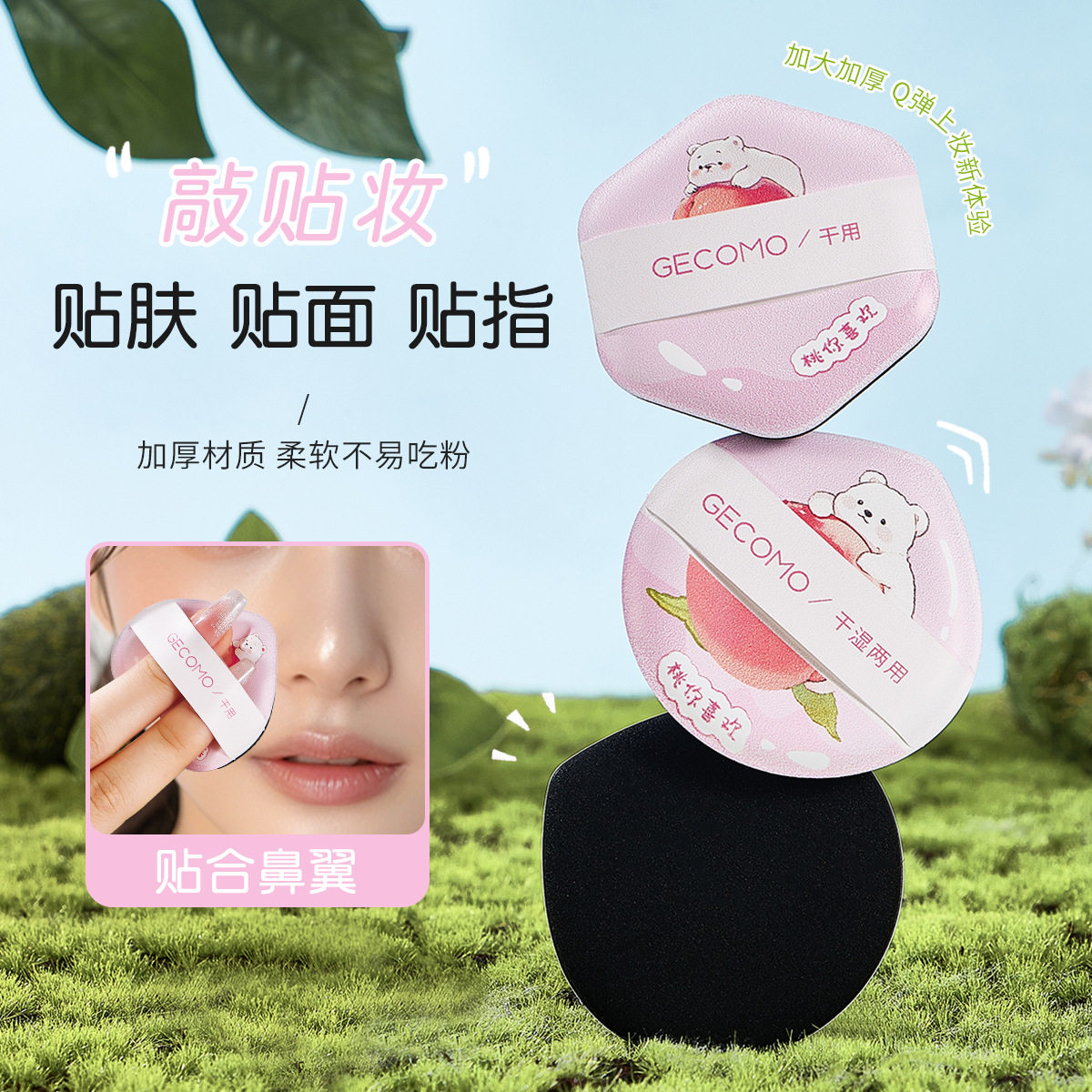 GECOMO采摘粉扑水蜜桃系列干湿两用亲肤持妆不吃粉亲肤柔软美妆蛋,淘宝优惠券,粉丝福利购,淘宝优惠卷