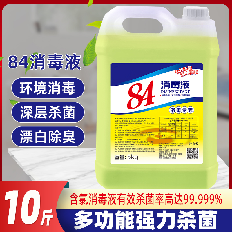 84消毒液免邮漂白剂家用洁厕衣物宠物杀菌消毒水酒店餐厅大桶10斤-图0