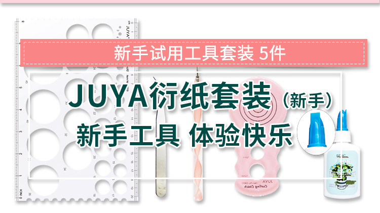 俊雅(JUYA)包邮衍纸工具套装模板衍纸笔白胶点胶瓶衍纸梳瓦楞器-图2