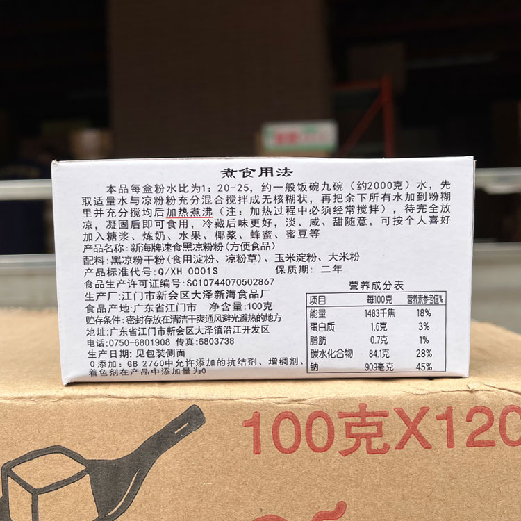 正品包邮江门新海速食黑凉粉粉100g盒装冷饮原料烧仙草新海牌-图0