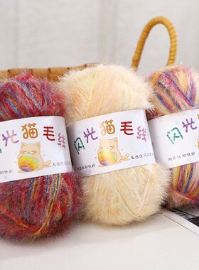 闪光段染猫毛线亮丝线渐变彩虹色手工diy编织钩针线多色毛线团