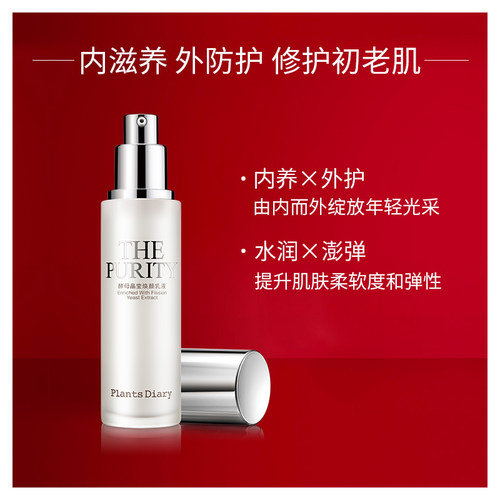 植物日记酵母晶莹焕颜乳液 补水保湿滋润修护紧致细肤护肤品正品 - 图0