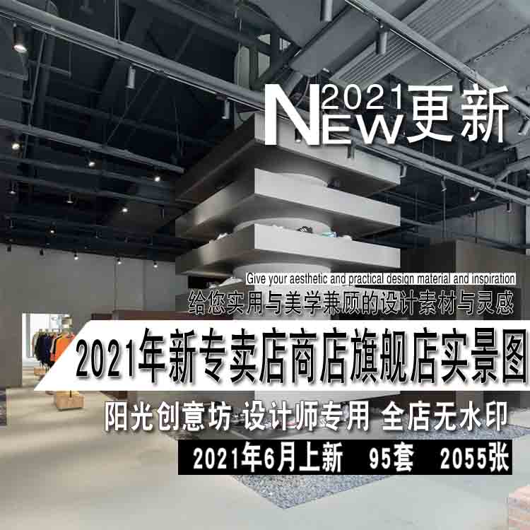 2021年新专卖店商店旗舰店零售店室内设计实景图片参考资料素材 - 图1