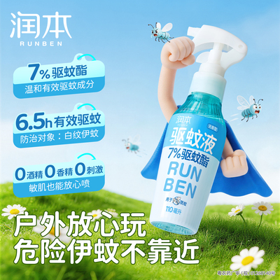 润本精驱蚊喷雾花露水防蚊神器