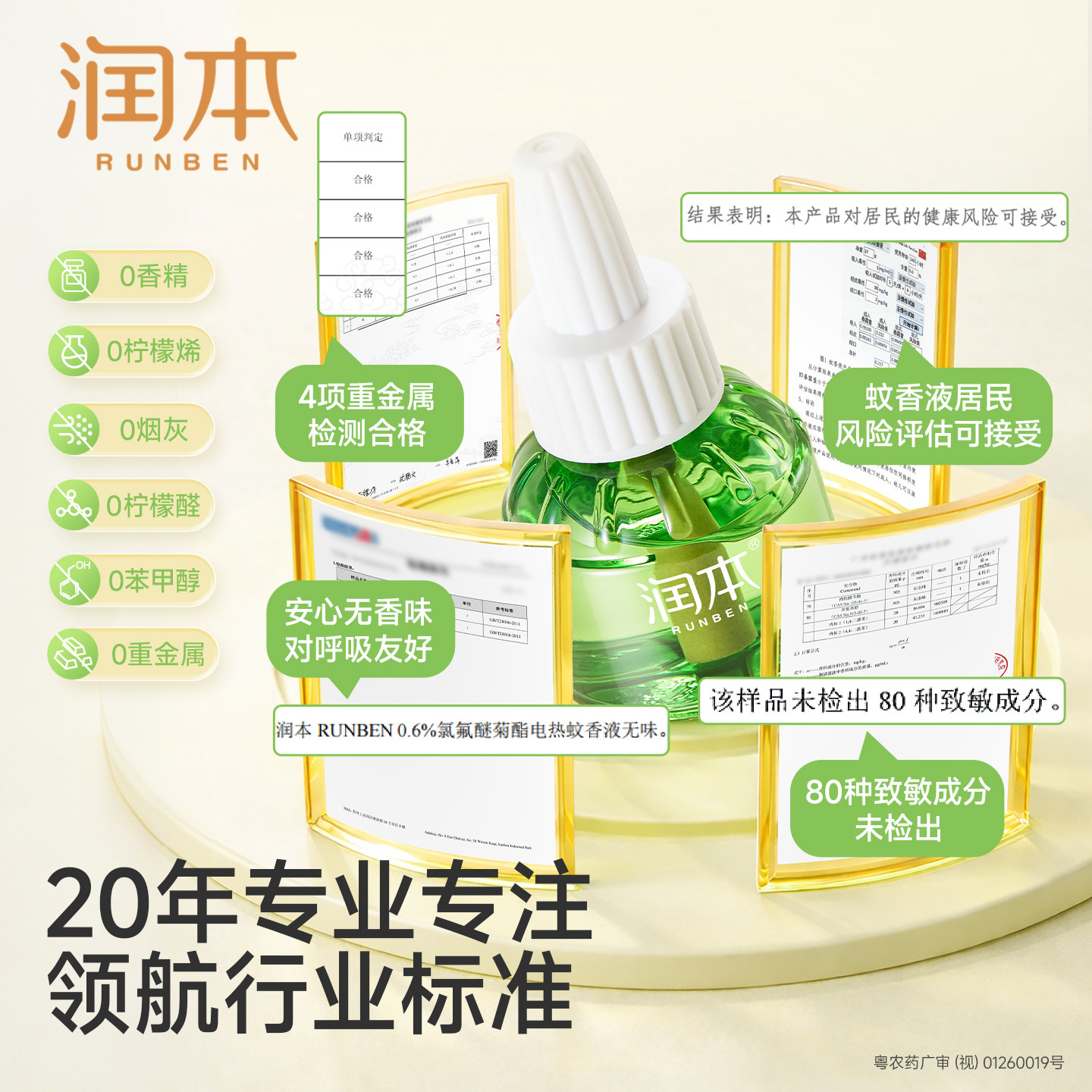 润本电热蚊香液1液1器