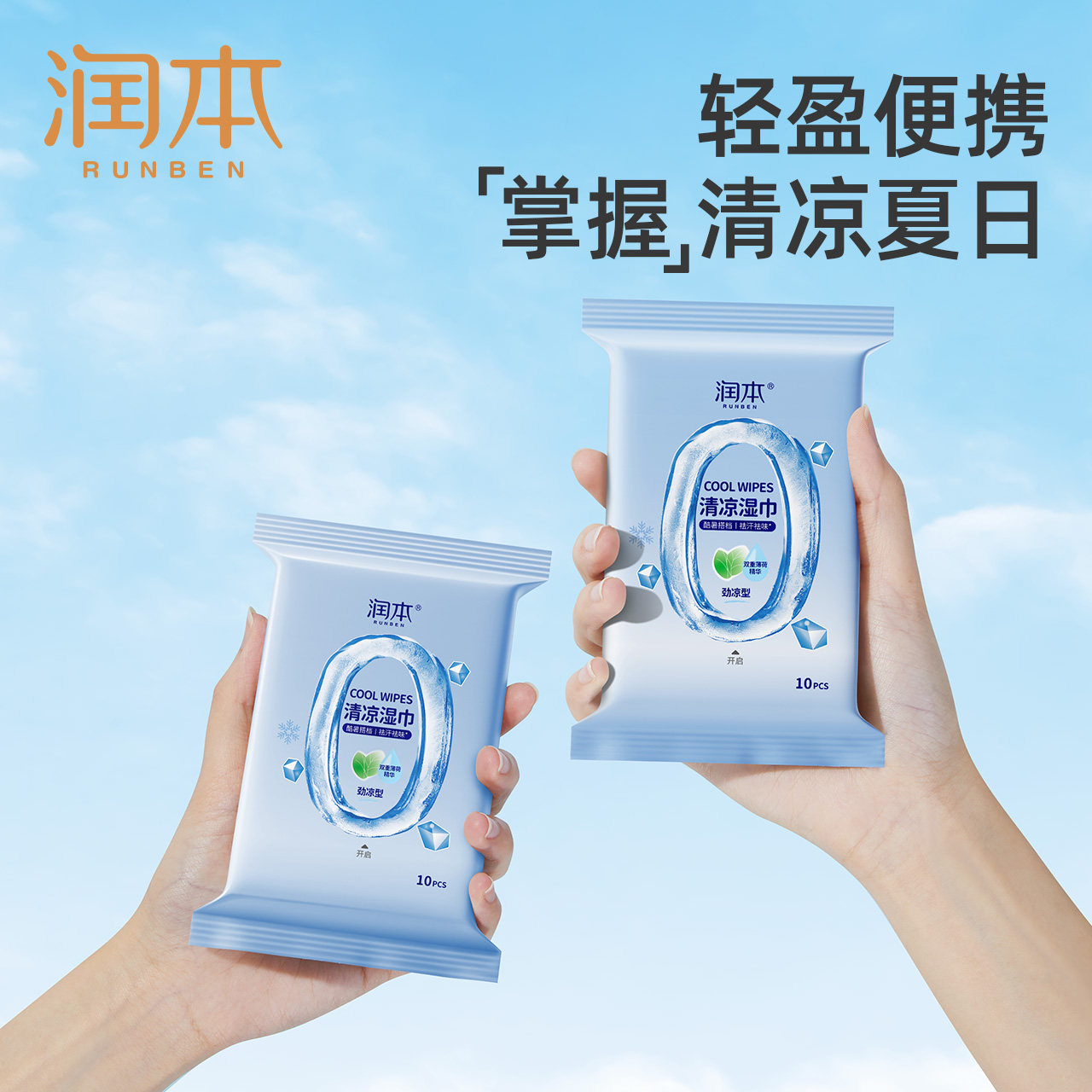 润本清凉湿巾冷感提神降温止汗夏天去味便携小包清洁劲凉湿巾纸_虎窝淘