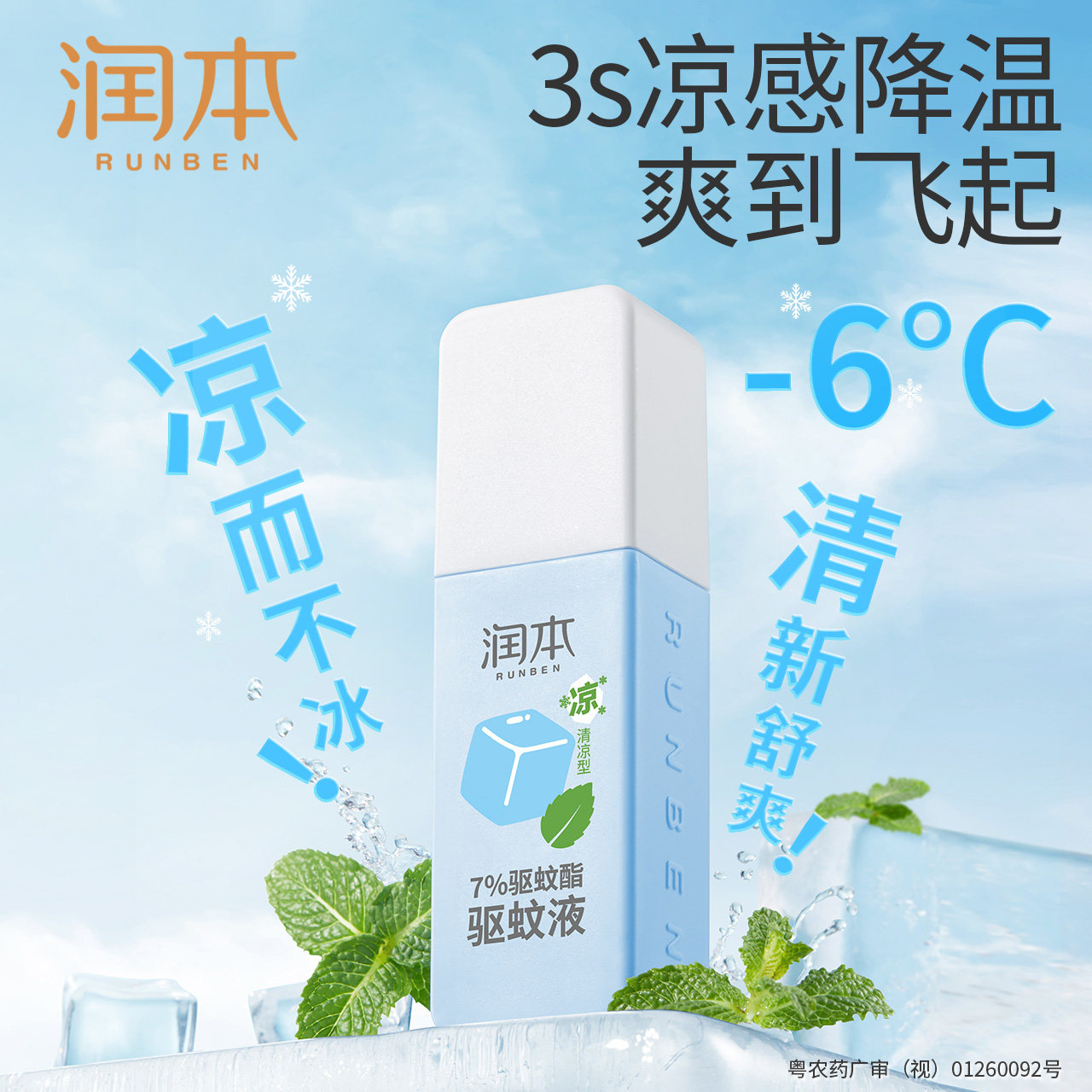 润本驱蚊喷雾防蚊便携装