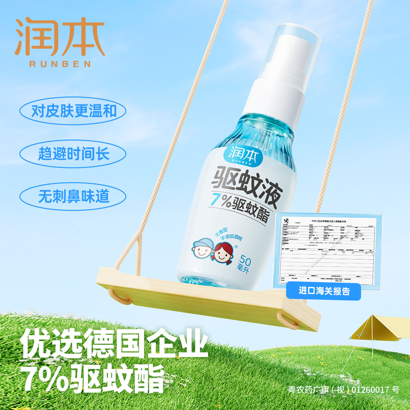 润本驱蚊喷雾宝宝婴儿防蚊液儿童驱蚊花露水便携防蚊虫叮咬蚊怕水