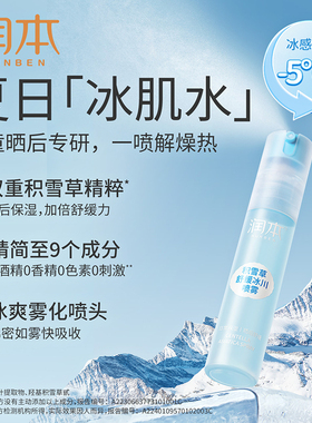 润本儿童专用晒后舒缓补水喷雾