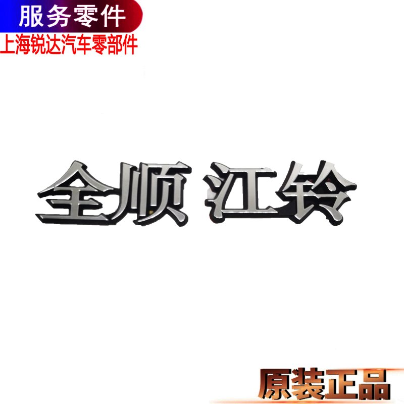 适用福特全顺贴字全车字牌尾门字牌经典全顺后门字母字标配件