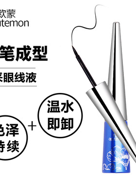 持久硬头防水不晕染眼线液