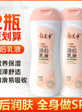 郁美净秋冬润肤浴后乳液220g