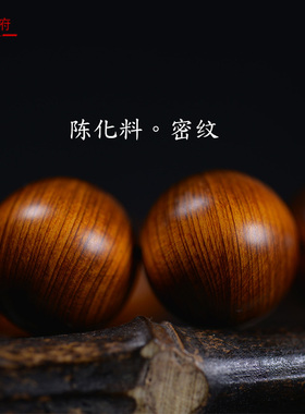 手串陈化料佛珠太行崖柏