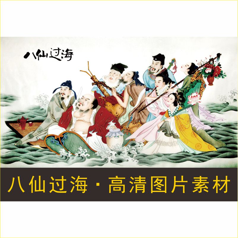 高清八仙过海画像名人装饰画人物名画电子版jpg格式tif图片素材 - 图0