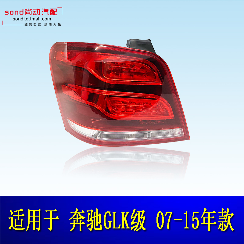 适用奔于驰GLK200尾灯GLK260刹车灯GLK300转向灯W204LED后尾灯 - 图1