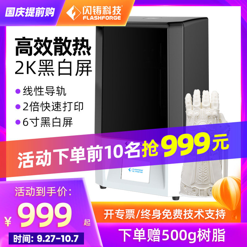 闪铸科技5.5寸/6寸光固化打印机 闪铸科技3D打印机