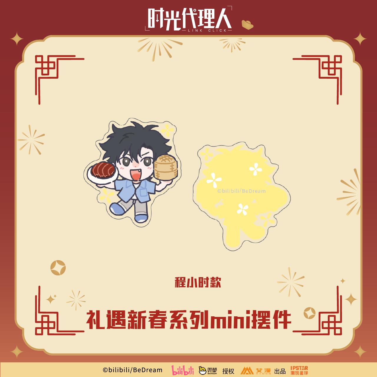预售 艾漫 时光代理人 礼遇新春 mini摆件立牌 程小时陆光乔苓 - 图1