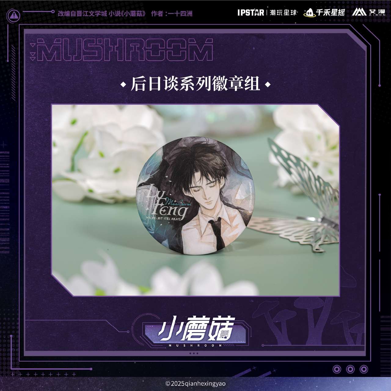 预售 艾漫 小蘑菇主题店周边 后日谈系列 马口铁徽章组 陆沨安折 - 图0
