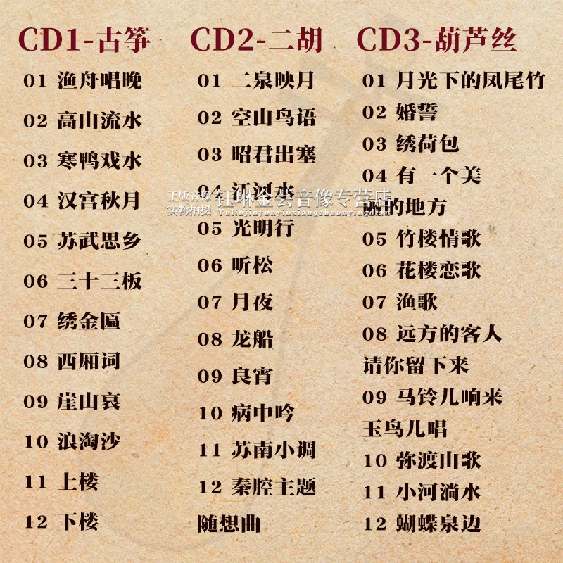正版轻音乐cd古筝二胡古琴葫芦丝古典民乐汽车载CD光盘黑胶碟片 - 图0