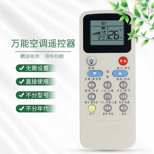 万能空调遥控器通用全部型号适用格力美的海尔奥克斯志高科龙海信松下tcl长虹三菱格兰仕新科春兰大金等品牌 - 图1