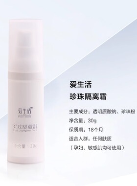 绿叶爱生活珍珠隔离霜保湿护肤