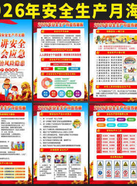 2026年安全生产月挂图海报宣传画