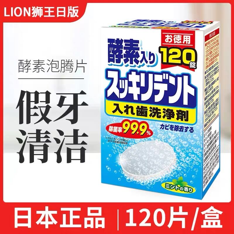 增量132片！日本狮王LIONC假牙套酵素清洁泡腾片清洗剂隐适美用 - 图0