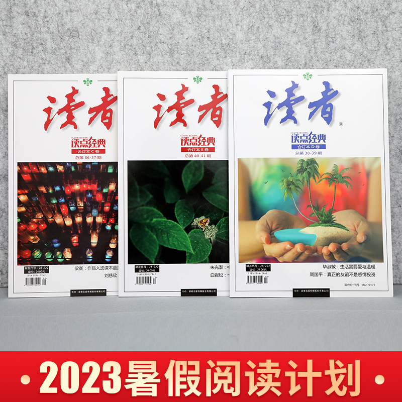 抖音同款 读者读点经典暑假阅读计划2023合订本读者精华35周年美文珍藏版初中小学生作文素材中高考文摘学生版期刊杂志意林小国学 - 图0