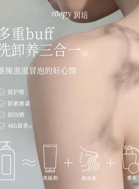 roopy润培沐浴露滋润女男士持久留香氨基酸温和清洁沐浴乳液正品