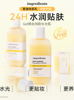 韩国ongredients温丽慈妆前乳黄油乳液面霜保湿舒缓修护服帖持妆