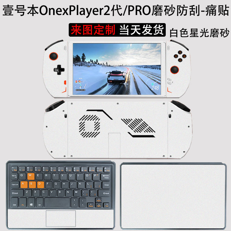 （现货）壹号本OnexPlayer 2代PRO掌机痛贴8.4 英寸电脑7840U保护膜二代侧边全包AND贴膜R7磨砂防刮贴纸EVA - 图0