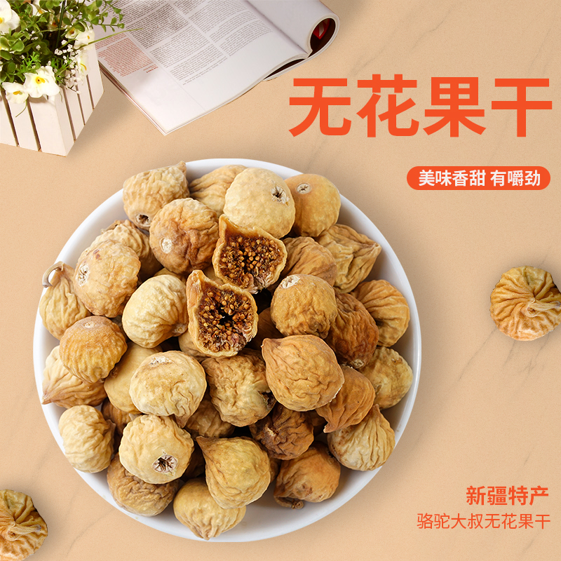 无花果干小零食新疆风干天然新鲜大香甜散装包邮食品营养泡水喝 - 图1