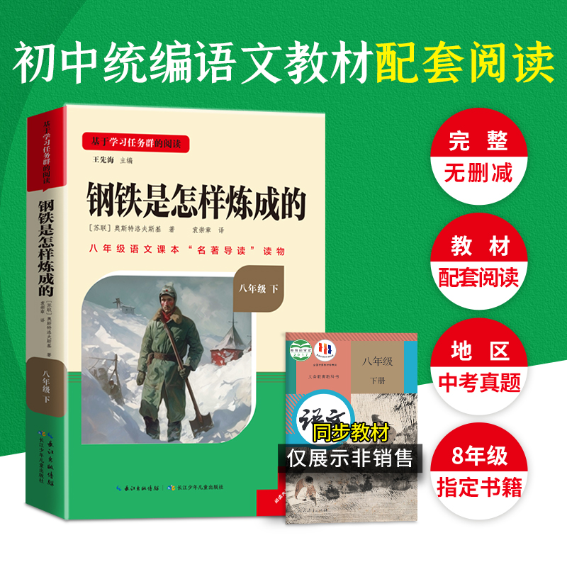 名校课堂读书侠名著导读钢铁是怎样炼成的的原版原著正版八年级下册课外书籍必读必完整版人教版课外阅读经典推荐书目初二 - 图0