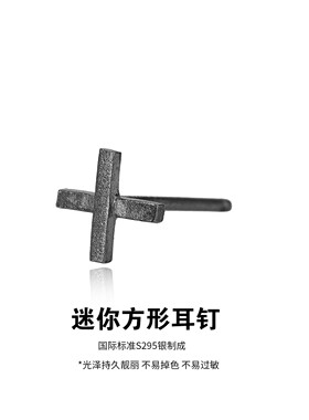 迷你X耳钉925银做旧男款
