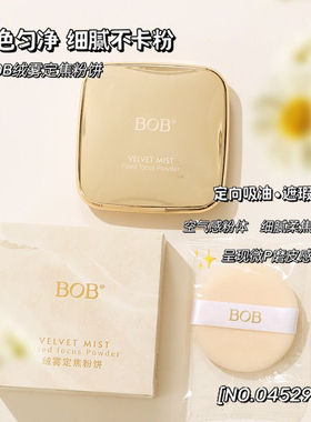 BOB绒雾定焦粉饼定妆控油大粉饼遮瑕提亮肤色补妆防汗油皮定妆粉