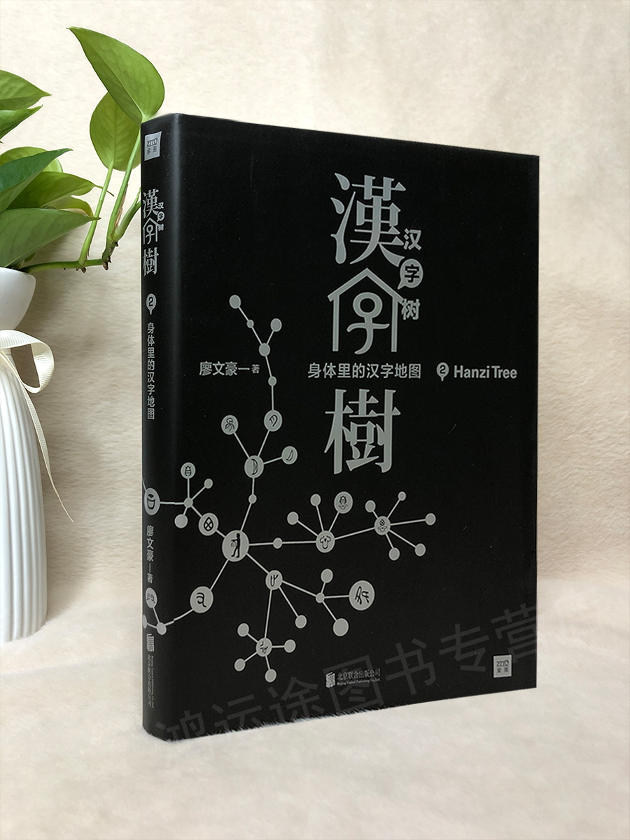 正版现货汉字树 2 身体里的汉字地图廖文豪 著  北京联合出版公司9787550225114 - 图0