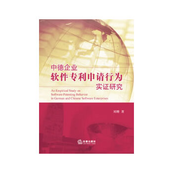 中德企业软件专利申请行为实研究刘珊法律出版社正版书籍