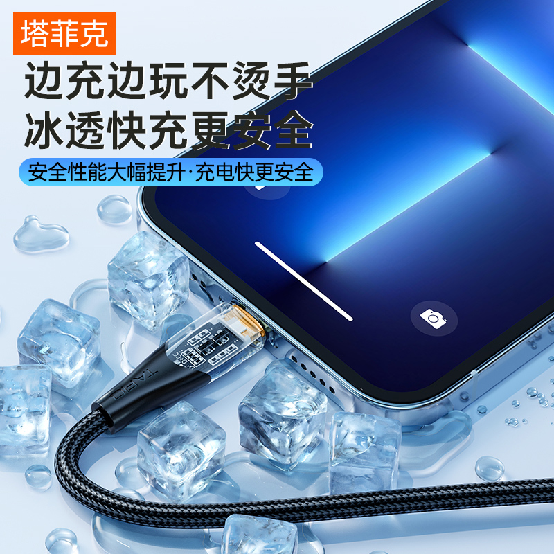 【冰透快充】塔菲克适用iPhone14promax数据线PD20W苹果13手机充电12mini冲电8plus闪充11/XR/XS平板ipad正品