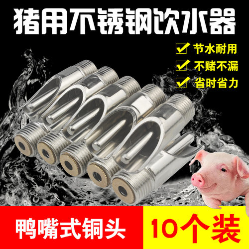 不锈钢猪用自动饮水器全自动喂水喝水的猪水嘴鸭嘴式铜帽猪场设备 - 图0