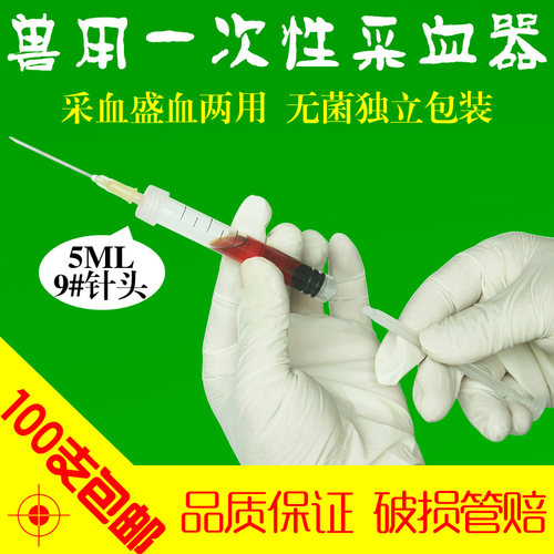 5ML一次性采血盛血器兽用采血器鸡用牛羊采血化验用针器9号针畜牧 - 图1