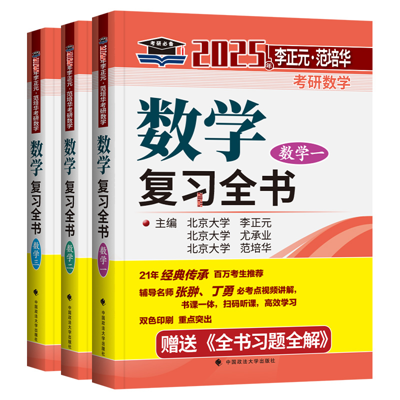 【官方速发】李正元复习全书2025考研数学复习全书考研数学用书考研数学一数学二数学三习题全解135+400题数一数二数三李范全书-图3