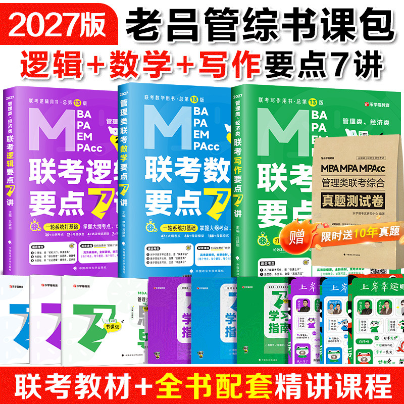 直营店】2027考研管综199管理类联考老吕逻辑要点7讲罗瑞数学母题800练英语二全套396经济类8+6套卷mba考研教材综推400题写作33篇