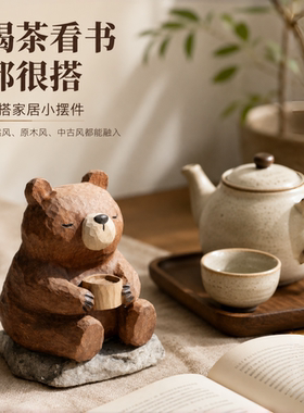 仿木雕小熊工位桌面治愈解压可爱摆件客厅家居茶宠装饰品生日礼物