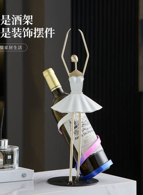 铁艺芭蕾舞女孩红酒架摆件斜放酒柜装饰品艺术轻奢高级感小众高档