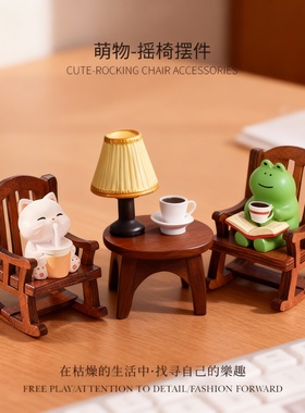 木质萌物摇椅治愈系桌面摆件
