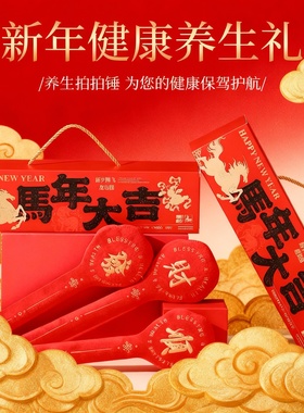 新年马年大吉健康保障礼盒