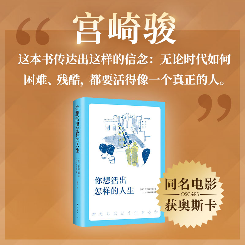 你想活出怎样的人生 影响宫崎骏一生的小说 平凡的世界 你一生的故事人生励志毕业日本小说 文学 新华书店书籍