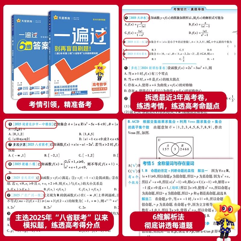 天星教育2026一遍过高考帮语文数学英语物理化学生物政治历史地理2025高考试题真题高考高中总复习一二轮资料高三刷题书汇编