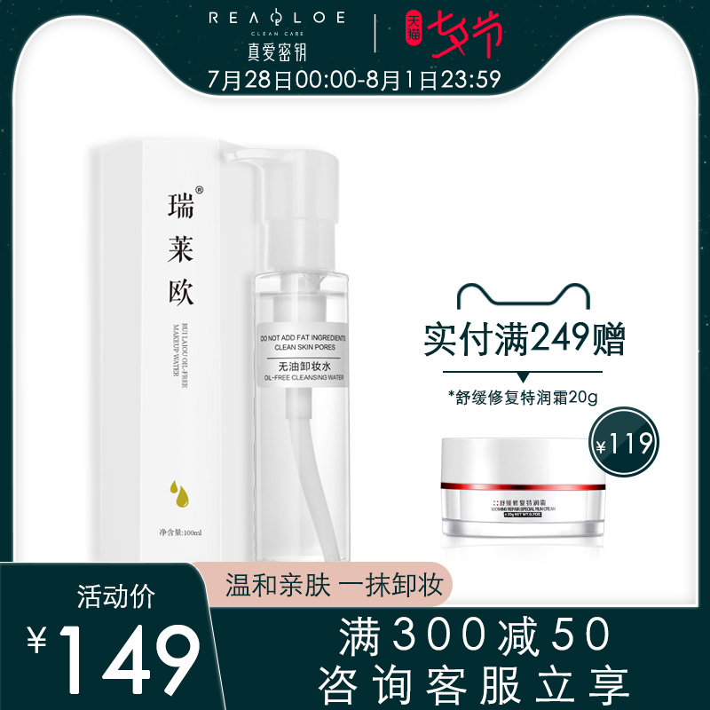 瑞萊歐卸妝水臉部溫和深層清潔舒緩敏感肌膚專用卸妝油液正品